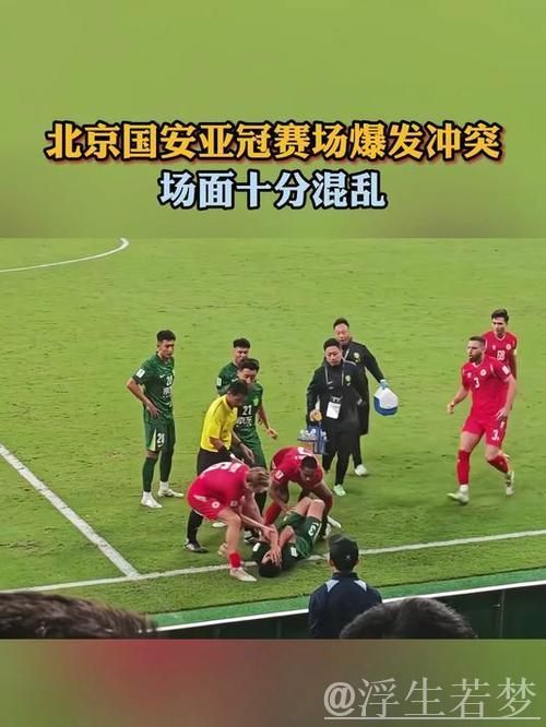 亚冠风波！15人冲突升级，3黄1红场面混乱，国安陷入鏖战